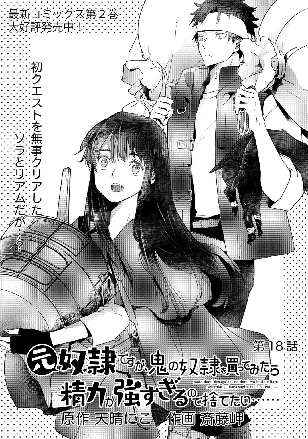 元奴隷ですが、鬼の奴隷を買ってみたら精力が強すぎるので捨てたい…… 第18話 - Page 1