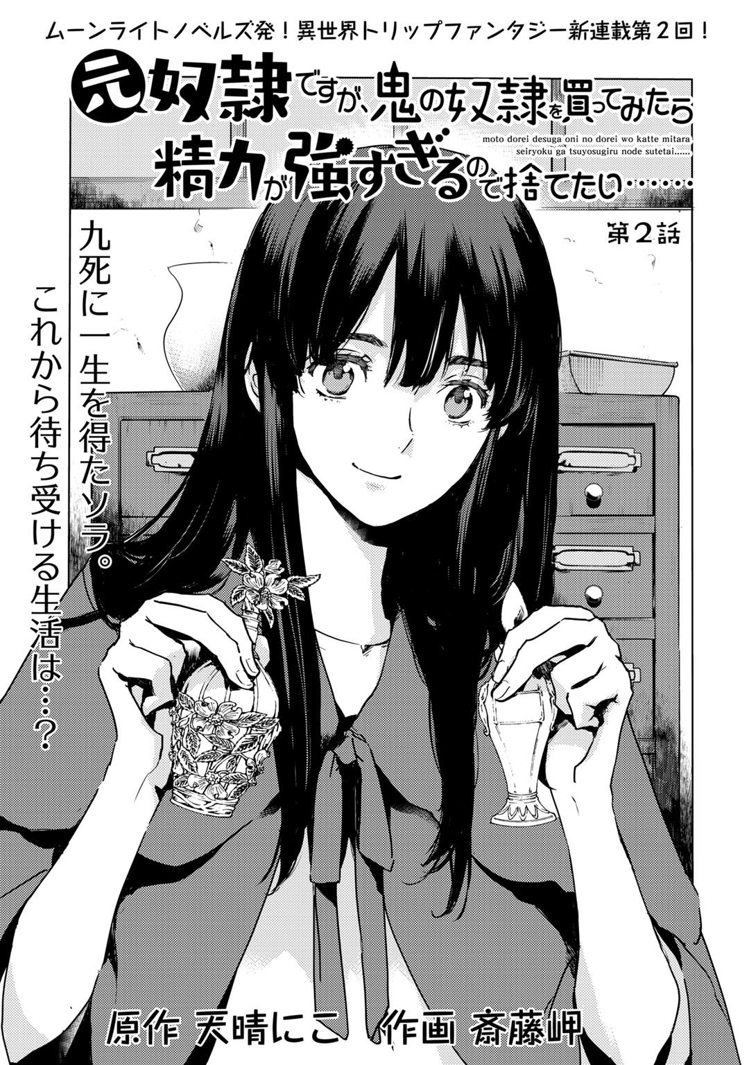 元奴隷ですが、鬼の奴隷を買ってみたら精力が強すぎるので捨てたい…… 第2話 - Page 1