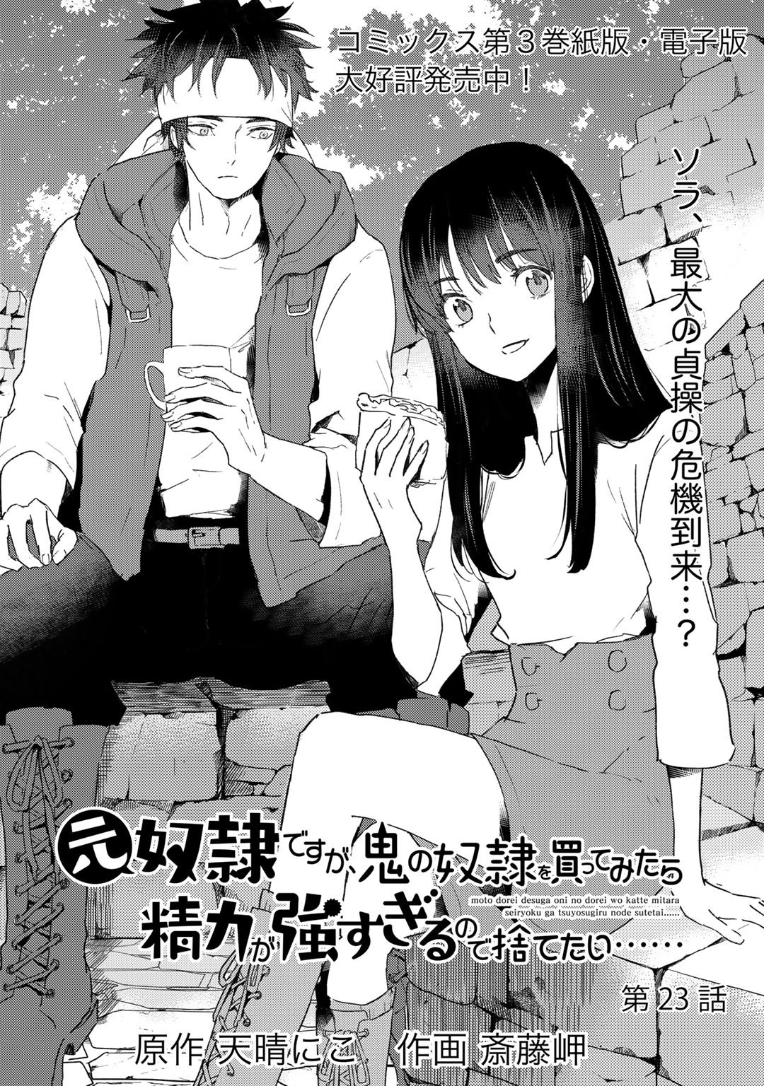 元奴隷ですが、鬼の奴隷を買ってみたら精力が強すぎるので捨てたい…… 第23話 - Page 1