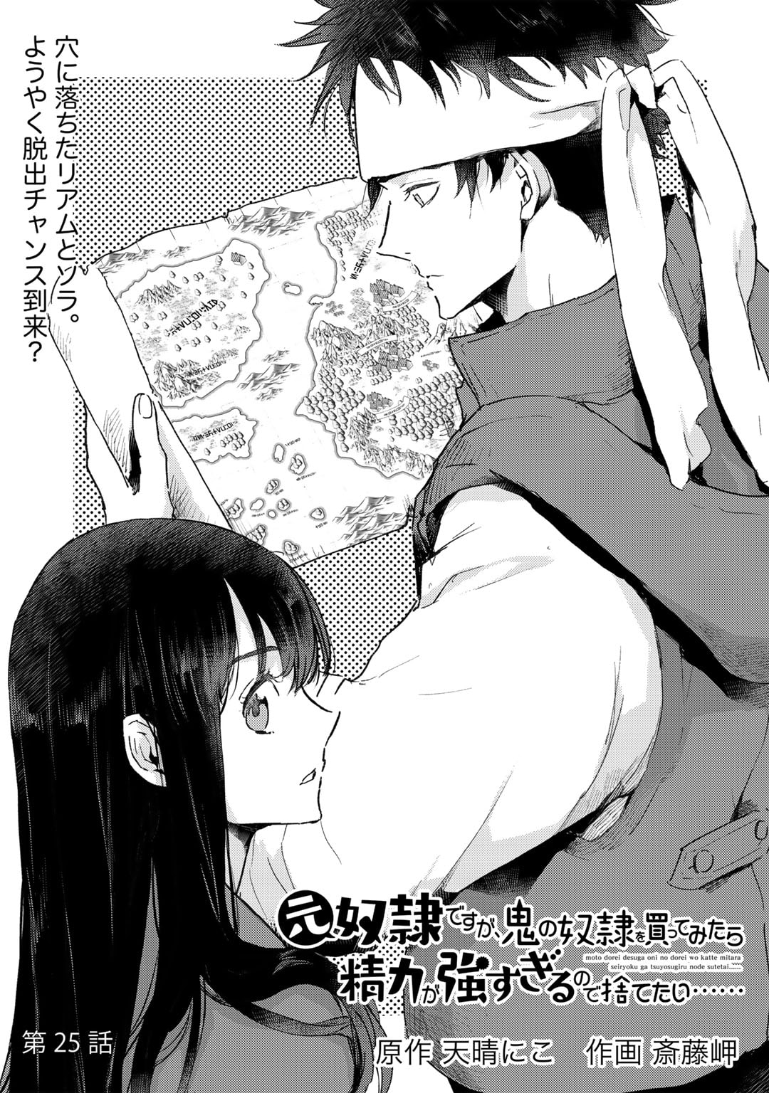 元奴隷ですが、鬼の奴隷を買ってみたら精力が強すぎるので捨てたい…… 第25話 - Page 2