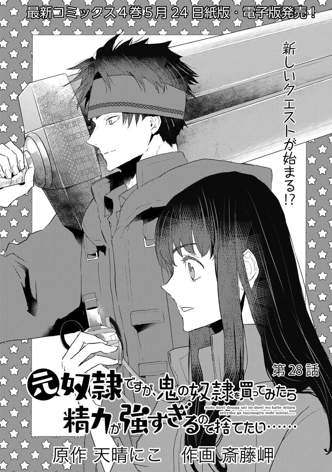 元奴隷ですが、鬼の奴隷を買ってみたら精力が強すぎるので捨てたい…… 第28話 - Page 1