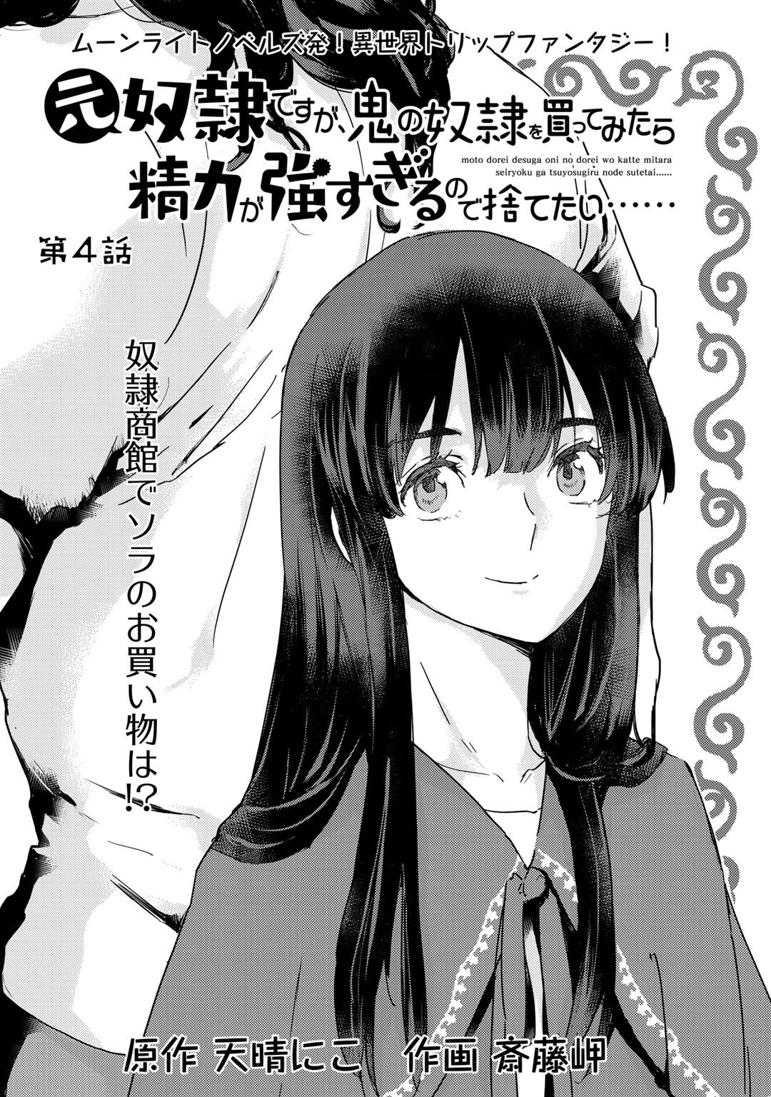 元奴隷ですが、鬼の奴隷を買ってみたら精力が強すぎるので捨てたい…… 第4話 - Page 1