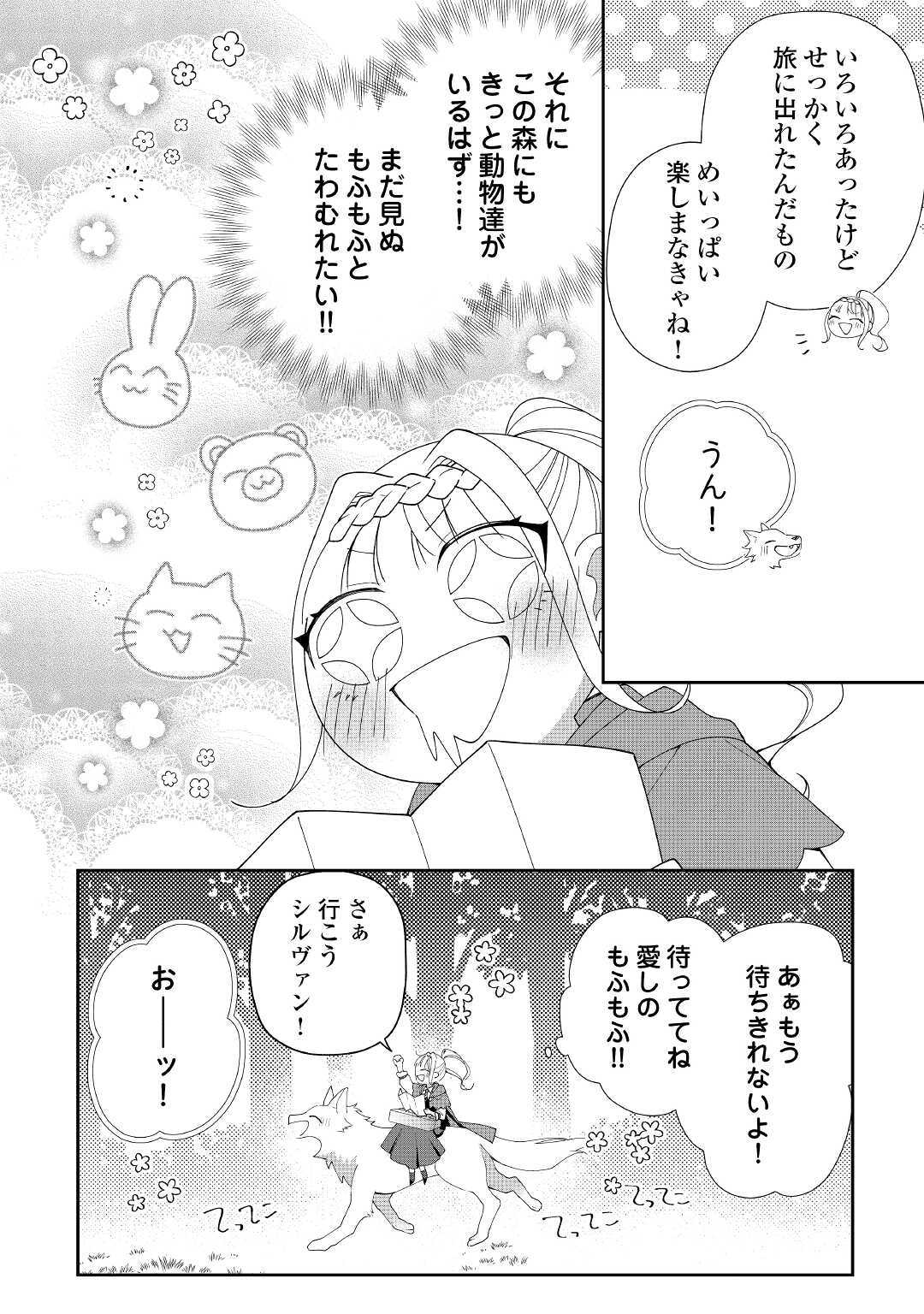 元獣医の令嬢は婚約破棄されましたが、もふもふたちに大人気です！ 第1話 - Page 20