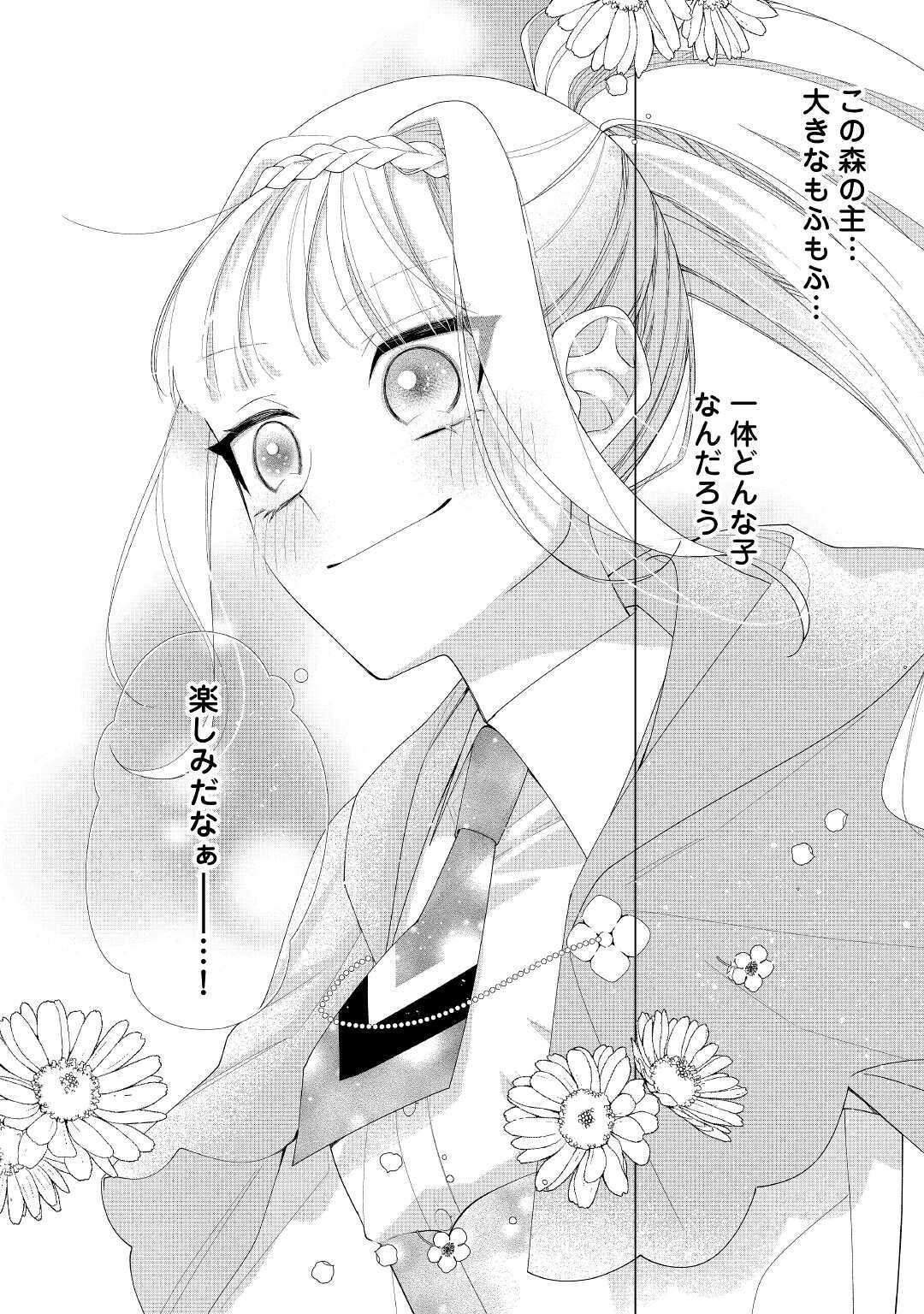 元獣医の令嬢は婚約破棄されましたが、もふもふたちに大人気です！ 第1話 - Page 32