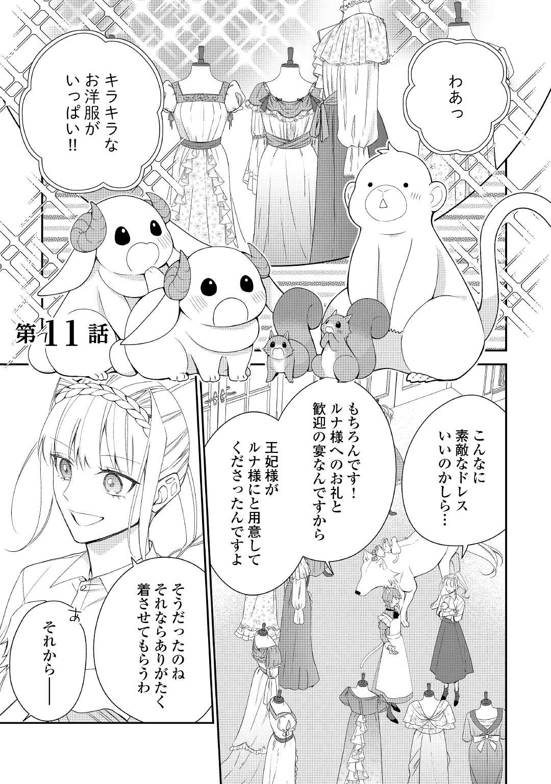 元獣医の令嬢は婚約破棄されましたが、もふもふたちに大人気です！ 第11話 - Page 1