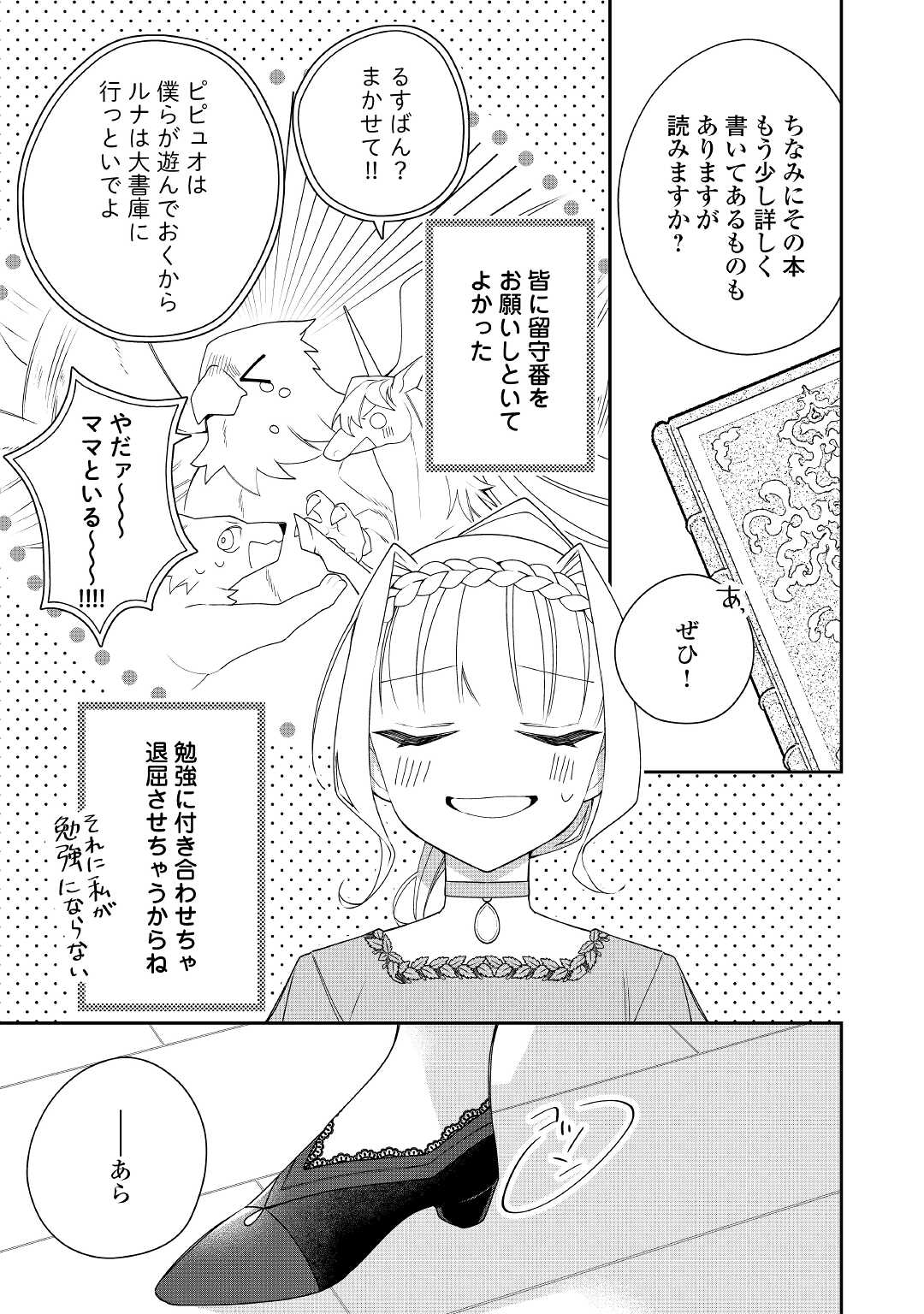 元獣医の令嬢は婚約破棄されましたが、もふもふたちに大人気です！ 第13話 - Page 27