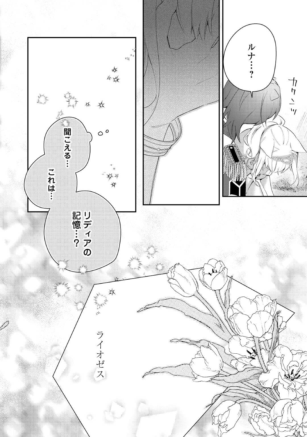 元獣医の令嬢は婚約破棄されましたが、もふもふたちに大人気です！ 第19話 - Page 28