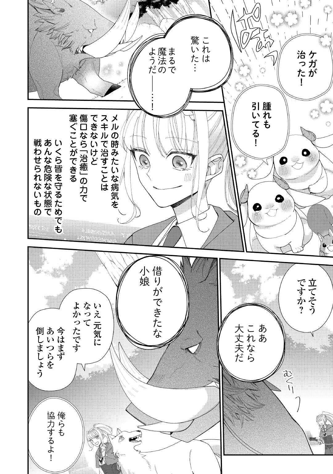 元獣医の令嬢は婚約破棄されましたが、もふもふたちに大人気です！ 第2話 - Page 20