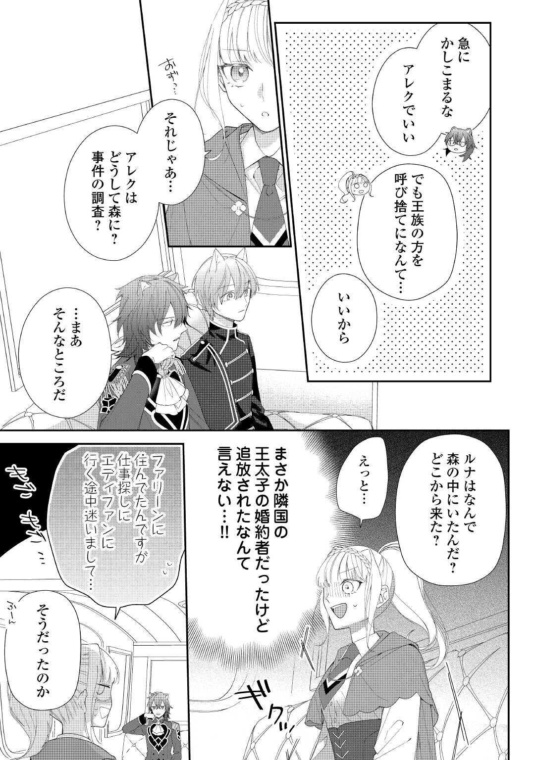 元獣医の令嬢は婚約破棄されましたが、もふもふたちに大人気です！ 第3話 - Page 21