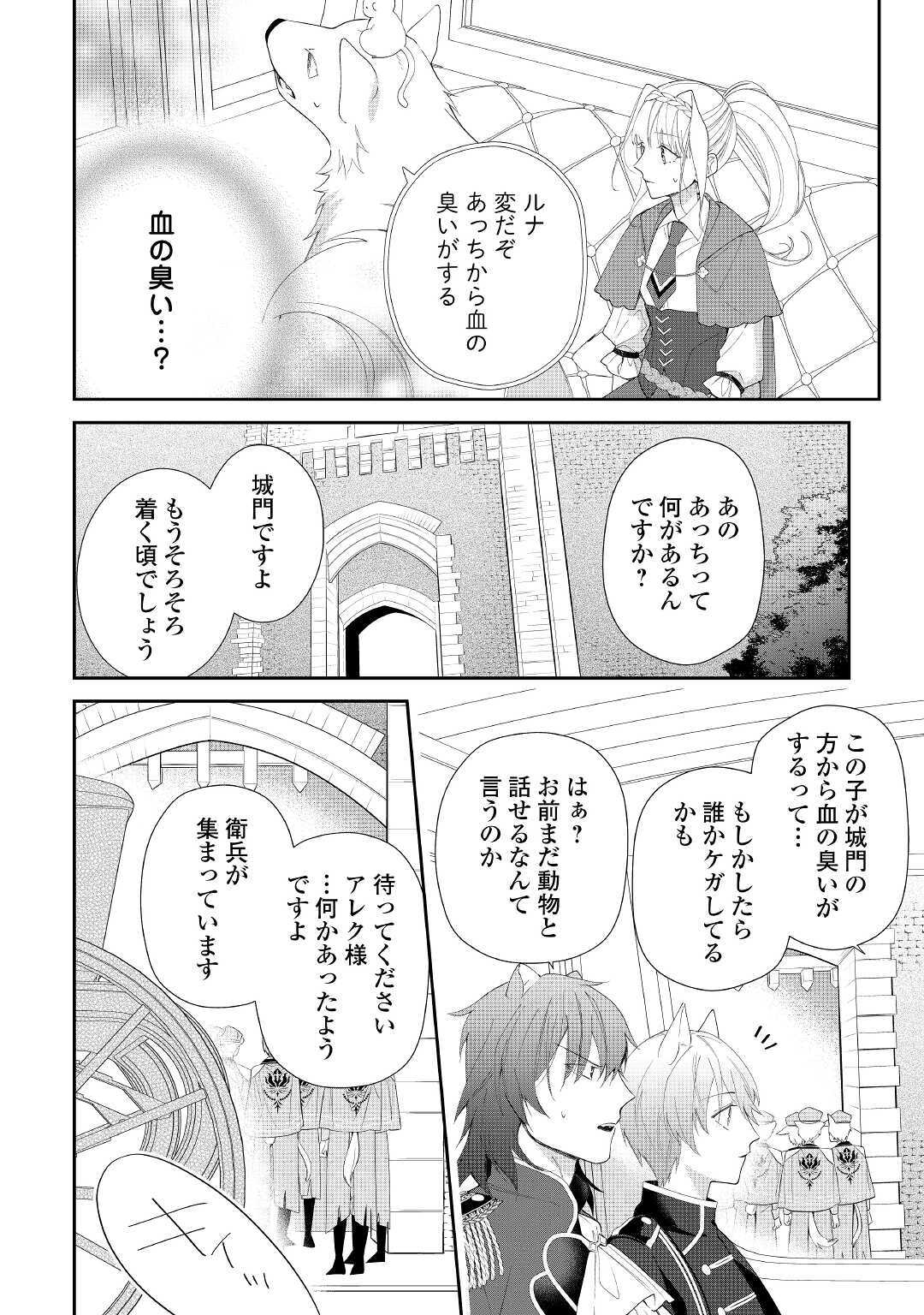 元獣医の令嬢は婚約破棄されましたが、もふもふたちに大人気です！ 第3話 - Page 24