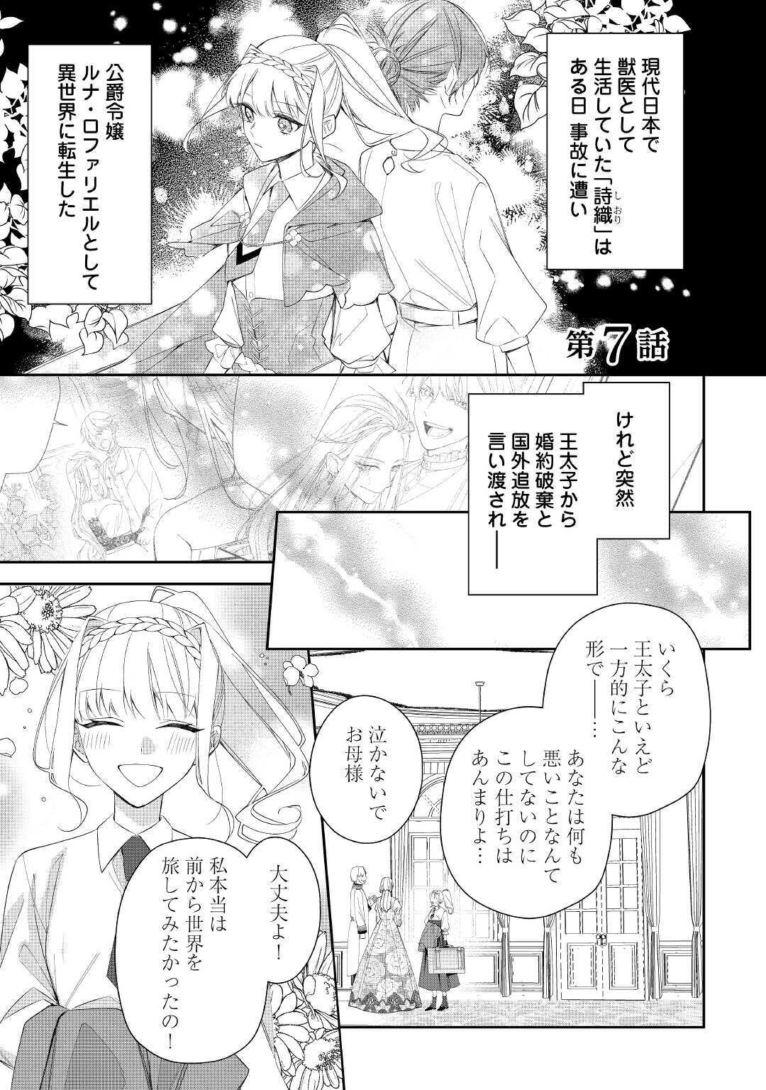 元獣医の令嬢は婚約破棄されましたが、もふもふたちに大人気です！ 第7話 - Page 1