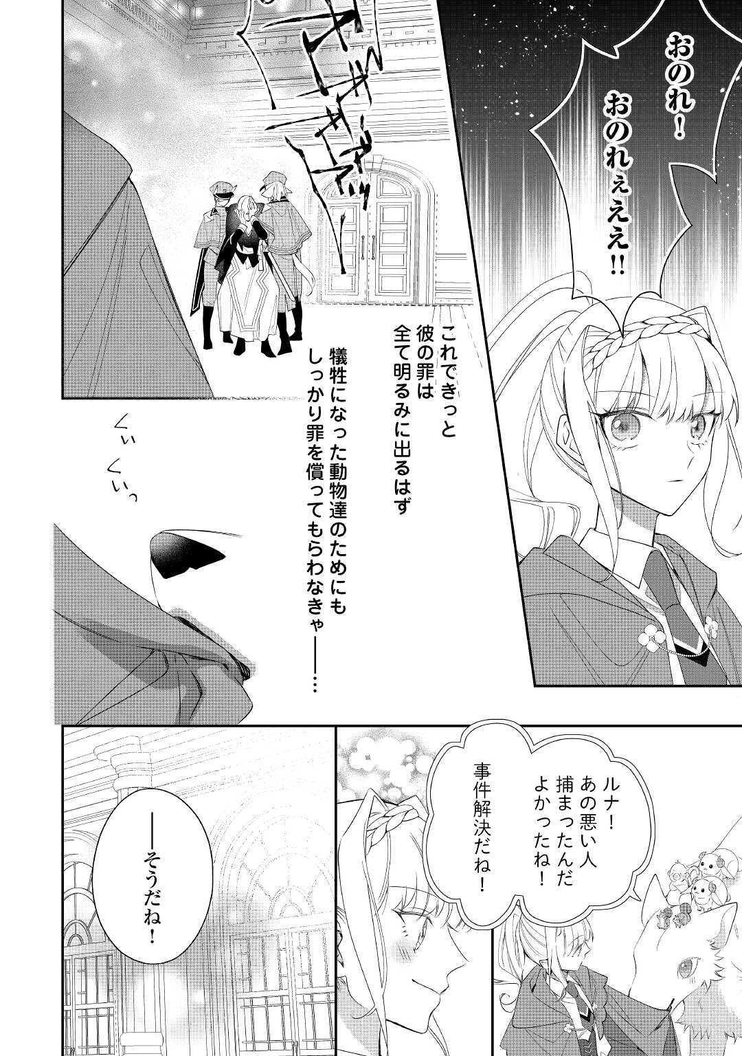 元獣医の令嬢は婚約破棄されましたが、もふもふたちに大人気です！ 第7話 - Page 26