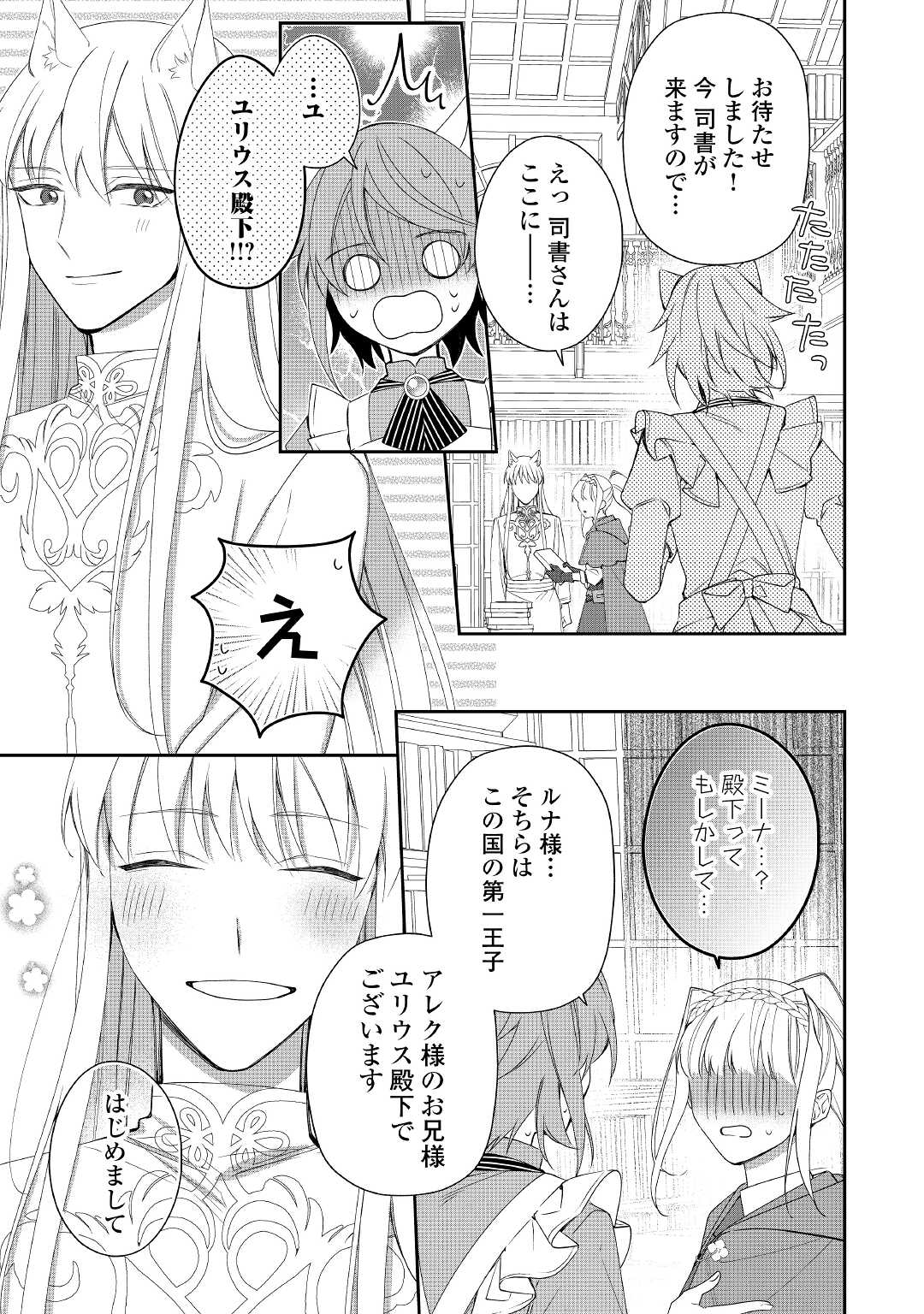 元獣医の令嬢は婚約破棄されましたが、もふもふたちに大人気です！ 第8話 - Page 11