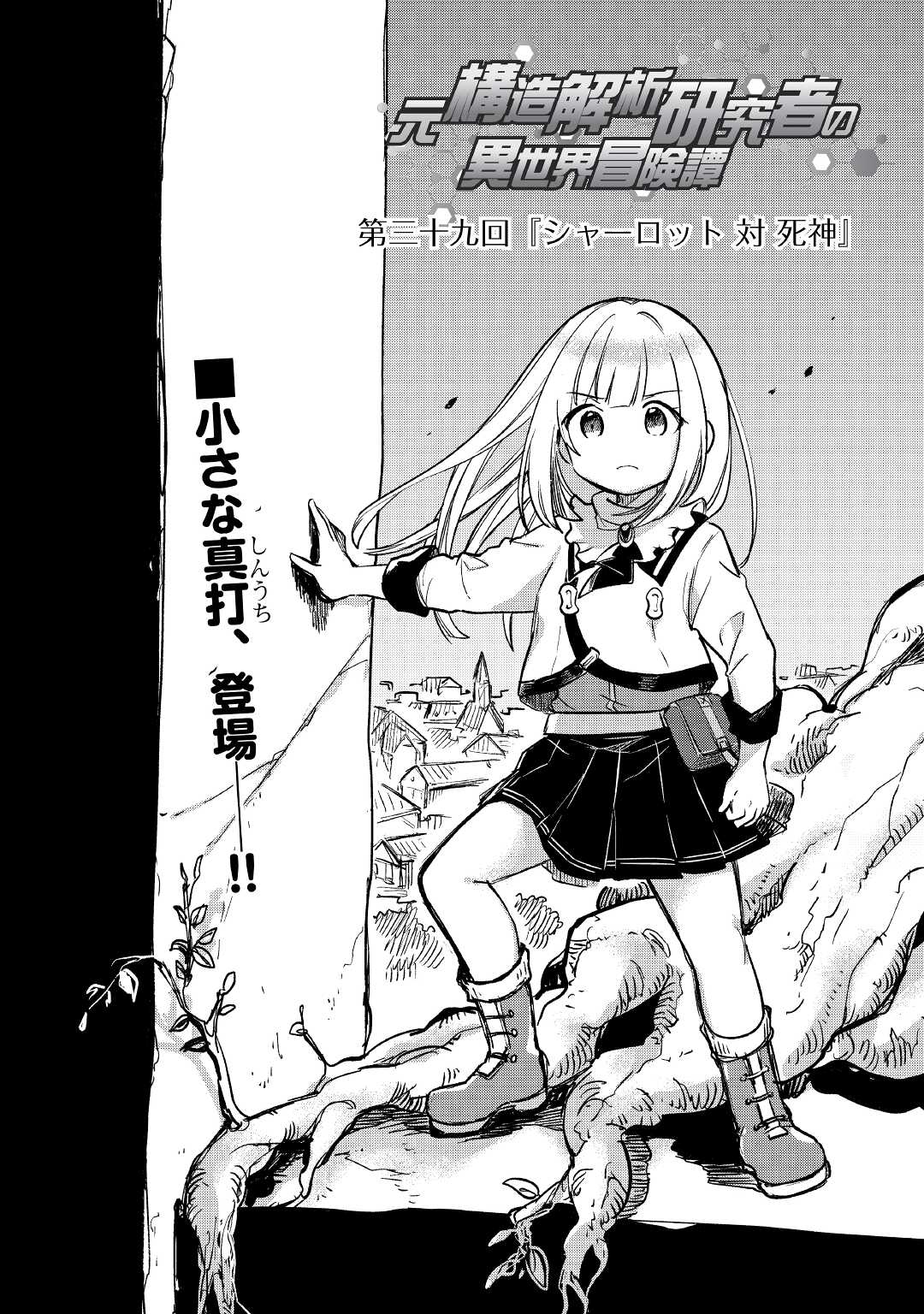 Moto Kouzou Kaiseki Kenkyuusho no Isekai Boukentan 第39話 - Page 2