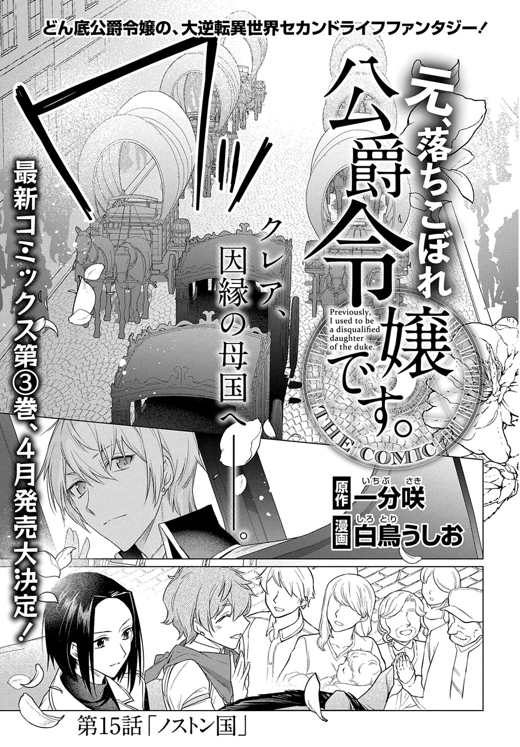 元、落ちこぼれ公爵令嬢です。 THE COMIC 第15話 - Page 1