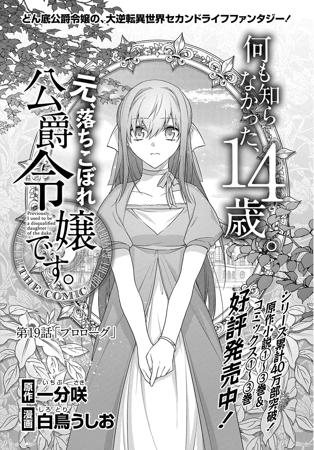 元、落ちこぼれ公爵令嬢です。 第19話 - Page 1