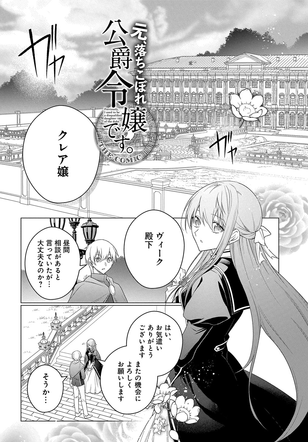 元、落ちこぼれ公爵令嬢です。 第27話 - Page 1