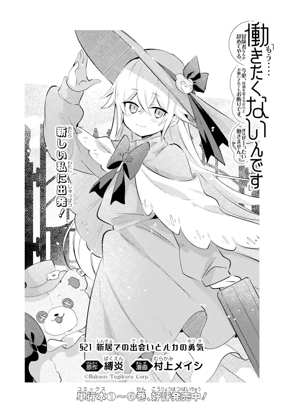 「もう‥‥働きたくないんです」冒険者なんか辞めてやる。今更、待遇を変えるからとお願いされてもお断りです。僕はぜーったい働きません。 第21.1話 - Page 2