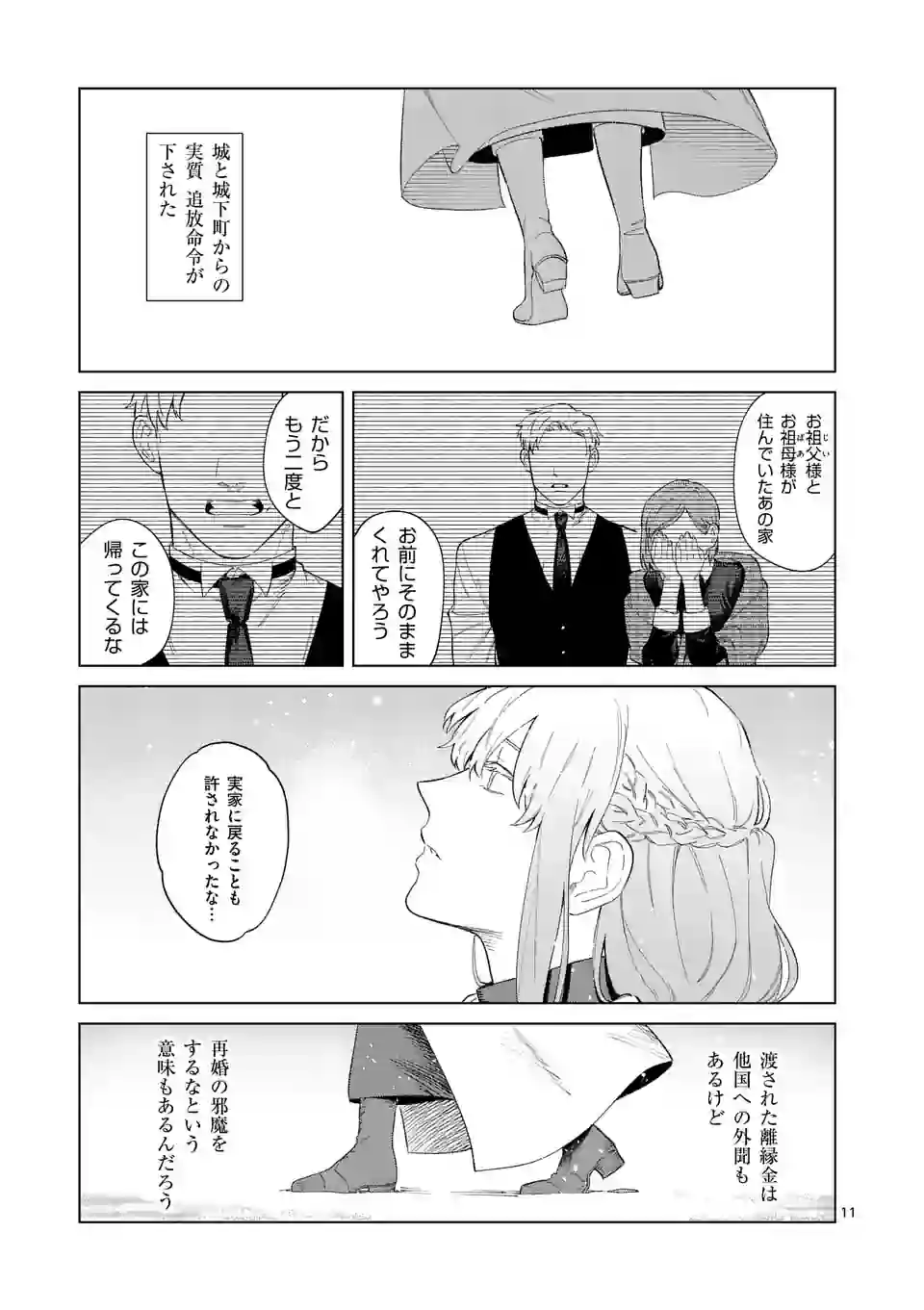 もう興味がないと離婚された令嬢の意外と楽しい新生活.SurprisinglyFunNewLifeofaDivorcedLadyWhoIsNoLongerInterested 第1話 - Page 11