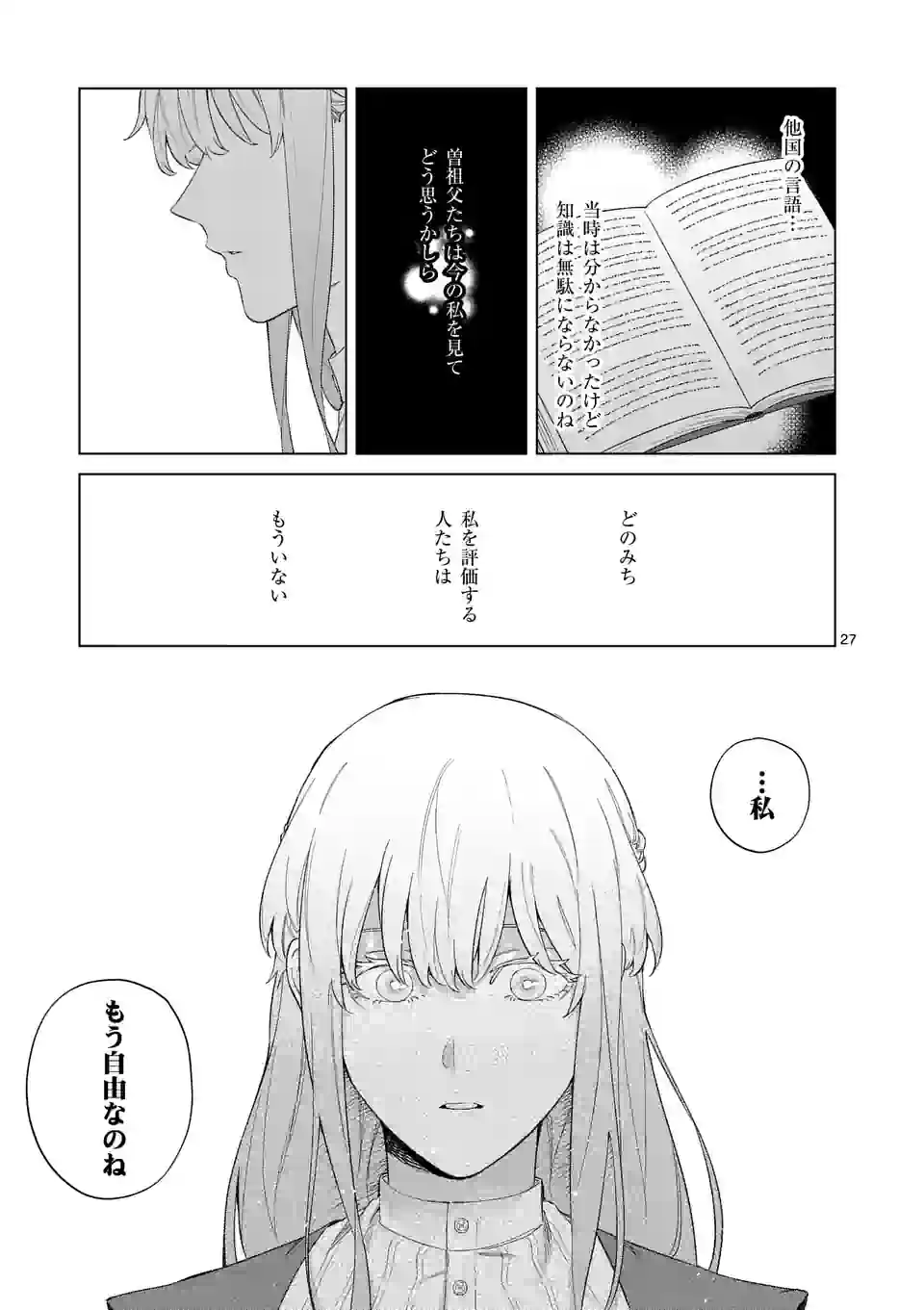 もう興味がないと離婚された令嬢の意外と楽しい新生活.SurprisinglyFunNewLifeofaDivorcedLadyWhoIsNoLongerInterested 第1話 - Page 27