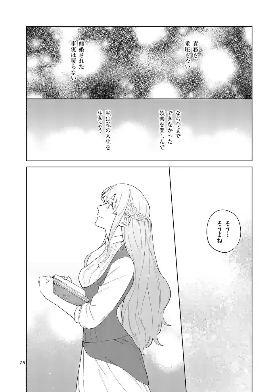 もう興味がないと離婚された令嬢の意外と楽しい新生活.SurprisinglyFunNewLifeofaDivorcedLadyWhoIsNoLongerInterested 第1話 - Page 28