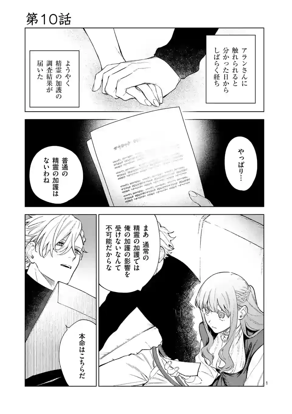 もう興味がないと離婚された令嬢の意外と楽しい新生活.SurprisinglyFunNewLifeofaDivorcedLadyWhoIsNoLongerInterested 第10.1話 - Page 1