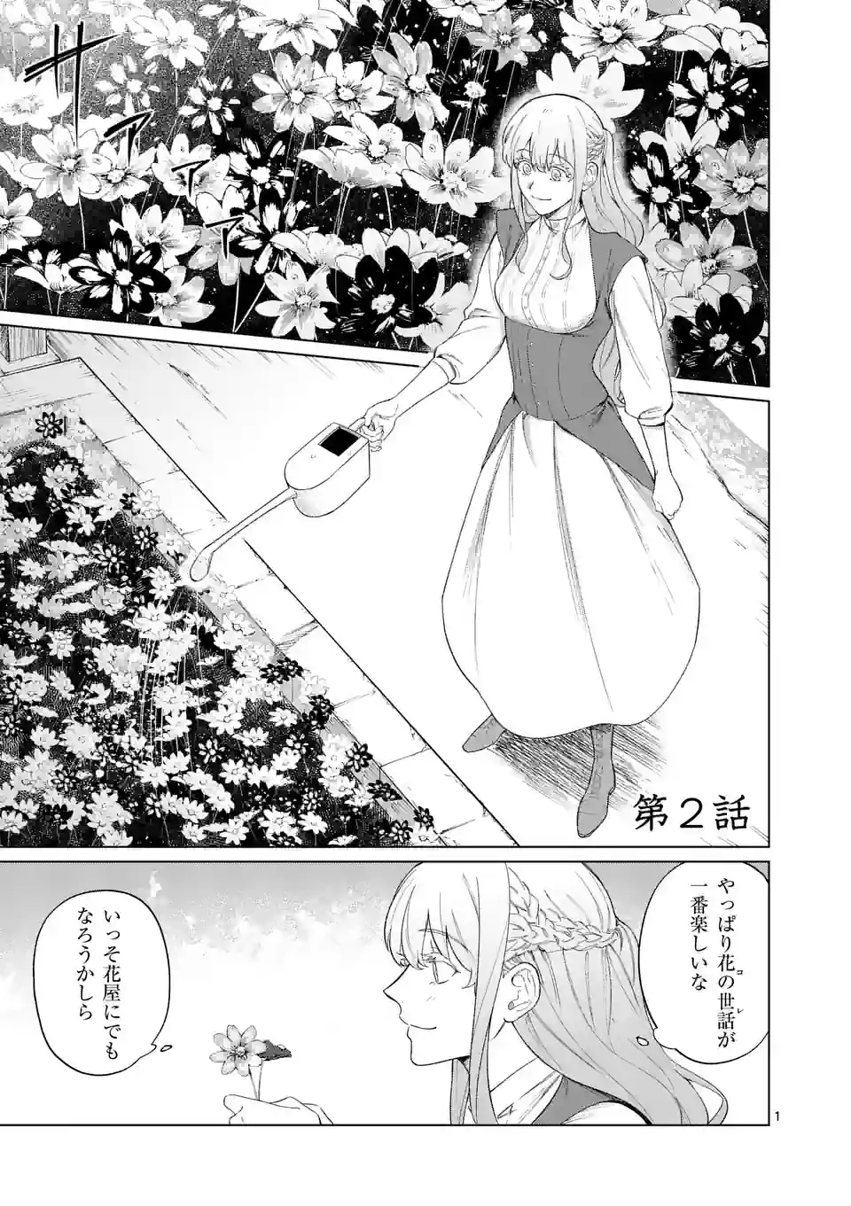 もう興味がないと離婚された令嬢の意外と楽しい新生活.SurprisinglyFunNewLifeofaDivorcedLadyWhoIsNoLongerInterested 第2話 - Page 2