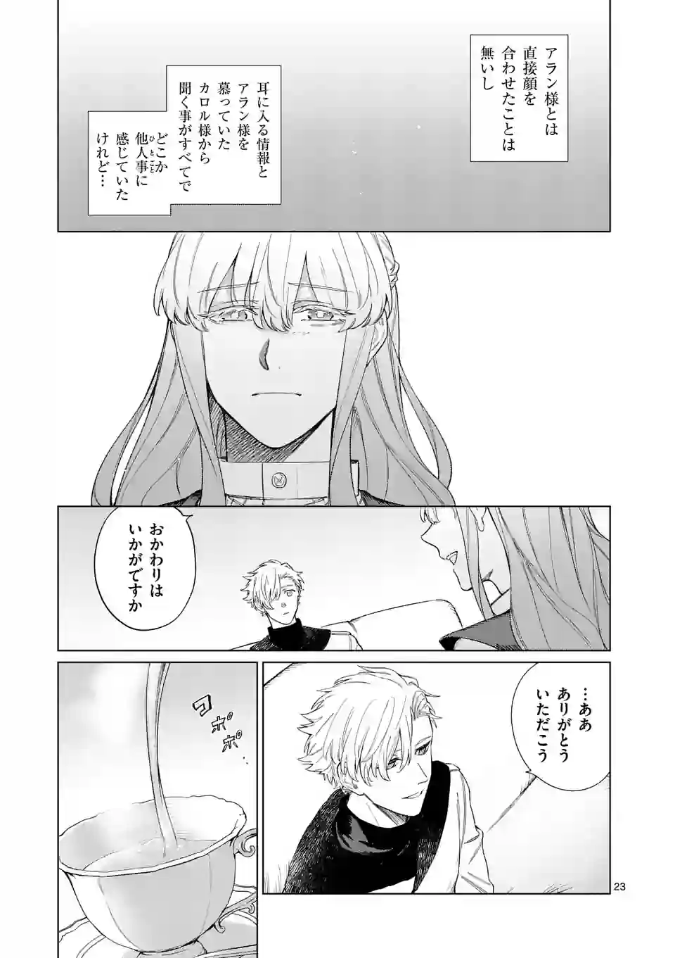 もう興味がないと離婚された令嬢の意外と楽しい新生活.SurprisinglyFunNewLifeofaDivorcedLadyWhoIsNoLongerInterested 第2話 - Page 23