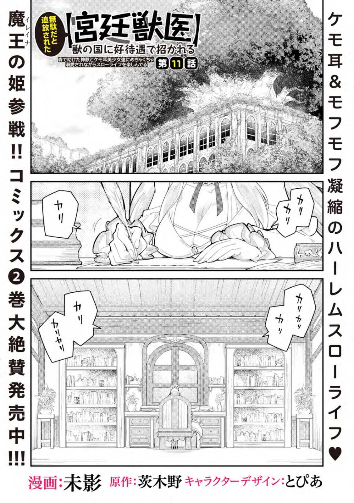 無駄だと追放された【宮廷獣医】、獣の国に好待遇で招かれる～森で助けた神獣とケモ耳美少女達にめちゃくちゃ溺愛されながらスローライフを楽しんでる 第11.1話 - Page 1