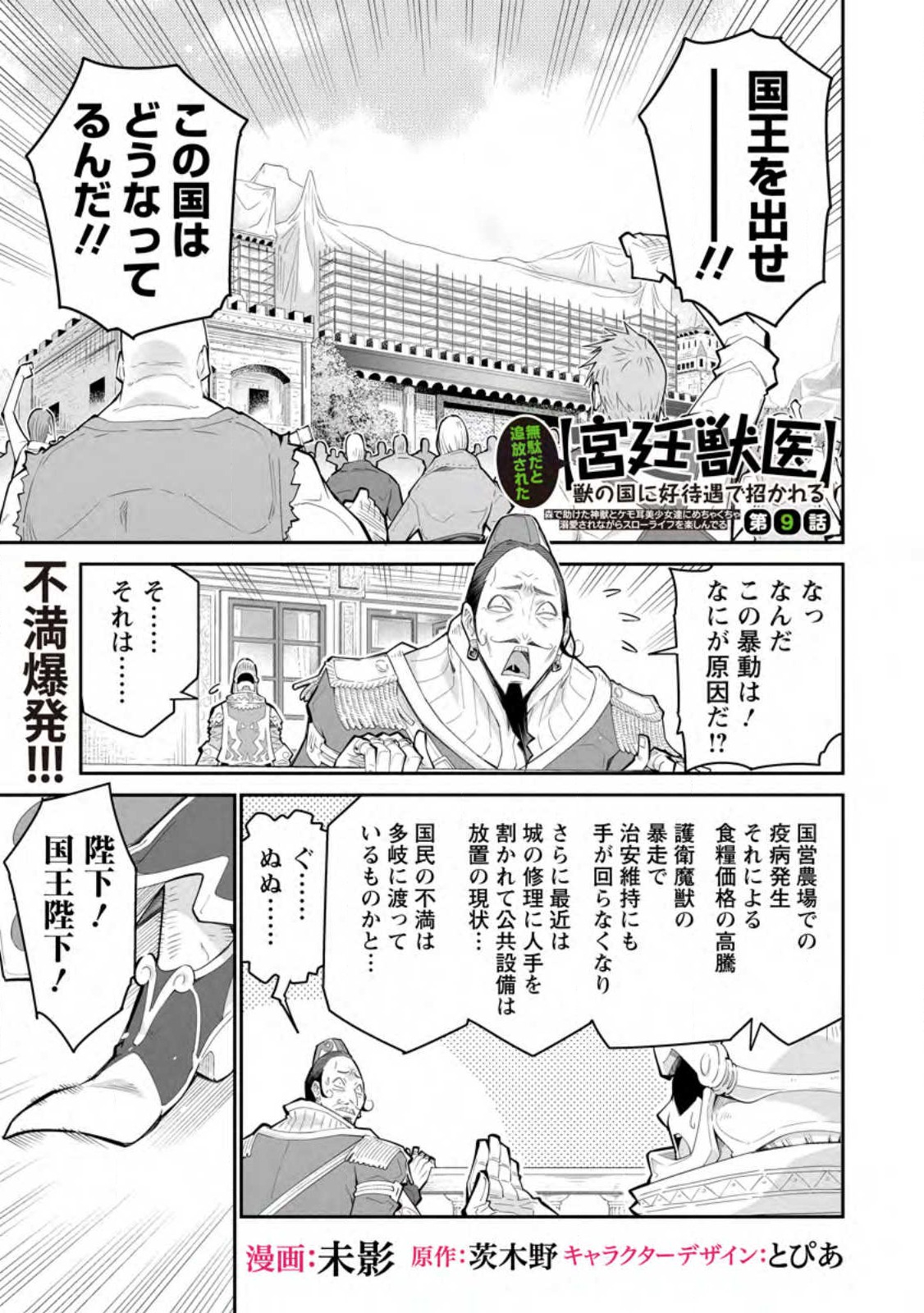 無駄だと追放された【宮廷獣医】、獣の国に好待遇で招かれる～森で助けた神獣とケモ耳美少女達にめちゃくちゃ溺愛されながらスローライフを楽しんでる 第9.1話 - Page 1