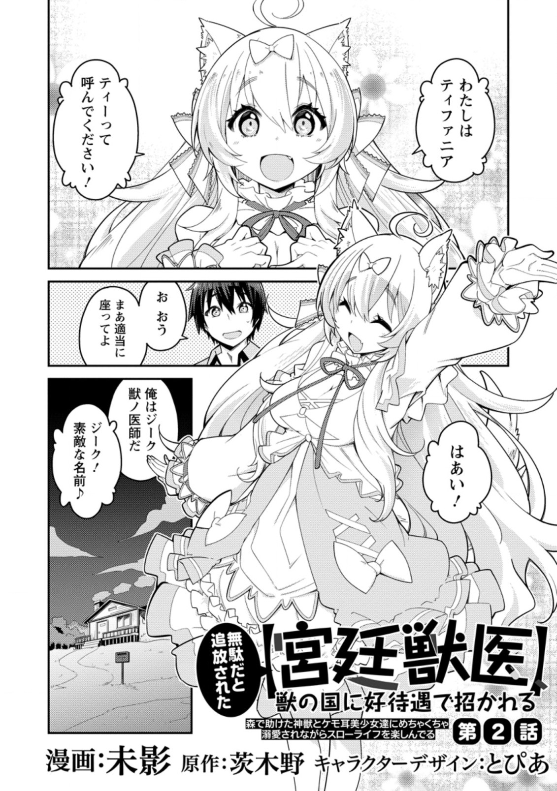 無駄だと追放された【宮廷獣医】、獣の国に好待遇で招かれる 第2.1話 - Page 1