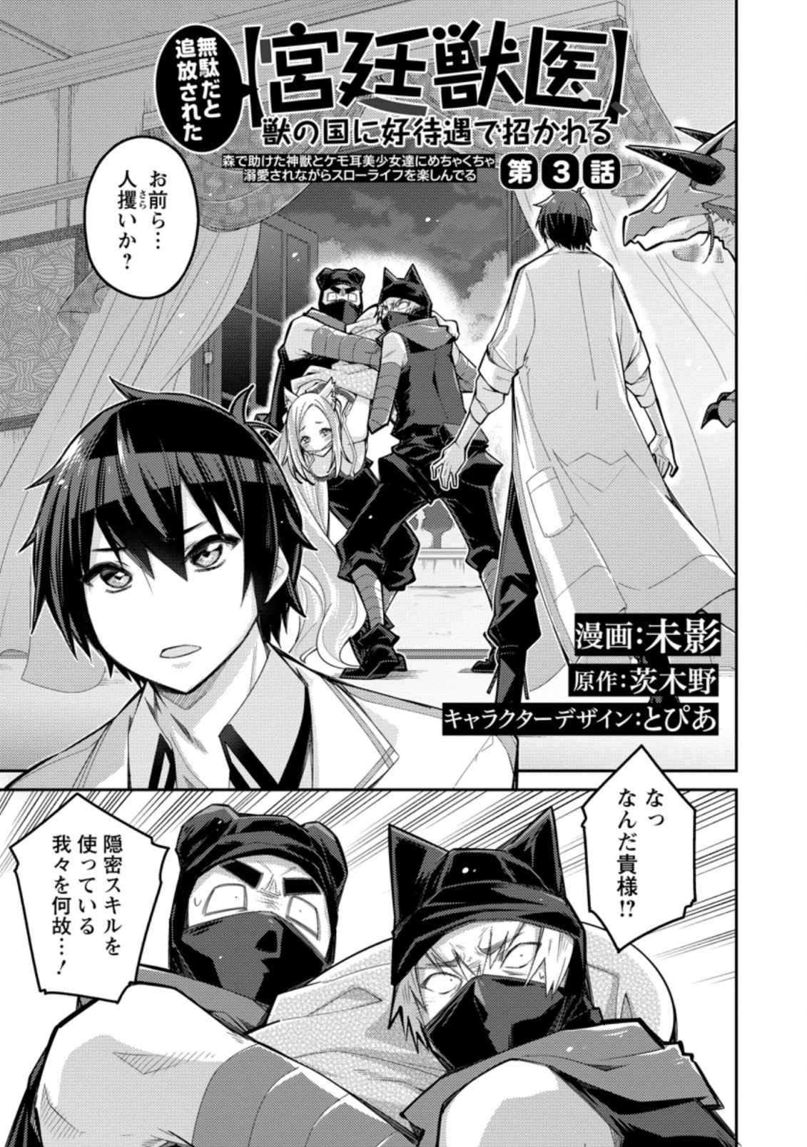 無駄だと追放された【宮廷獣医】、獣の国に好待遇で招かれる 第3.1話 - Page 1