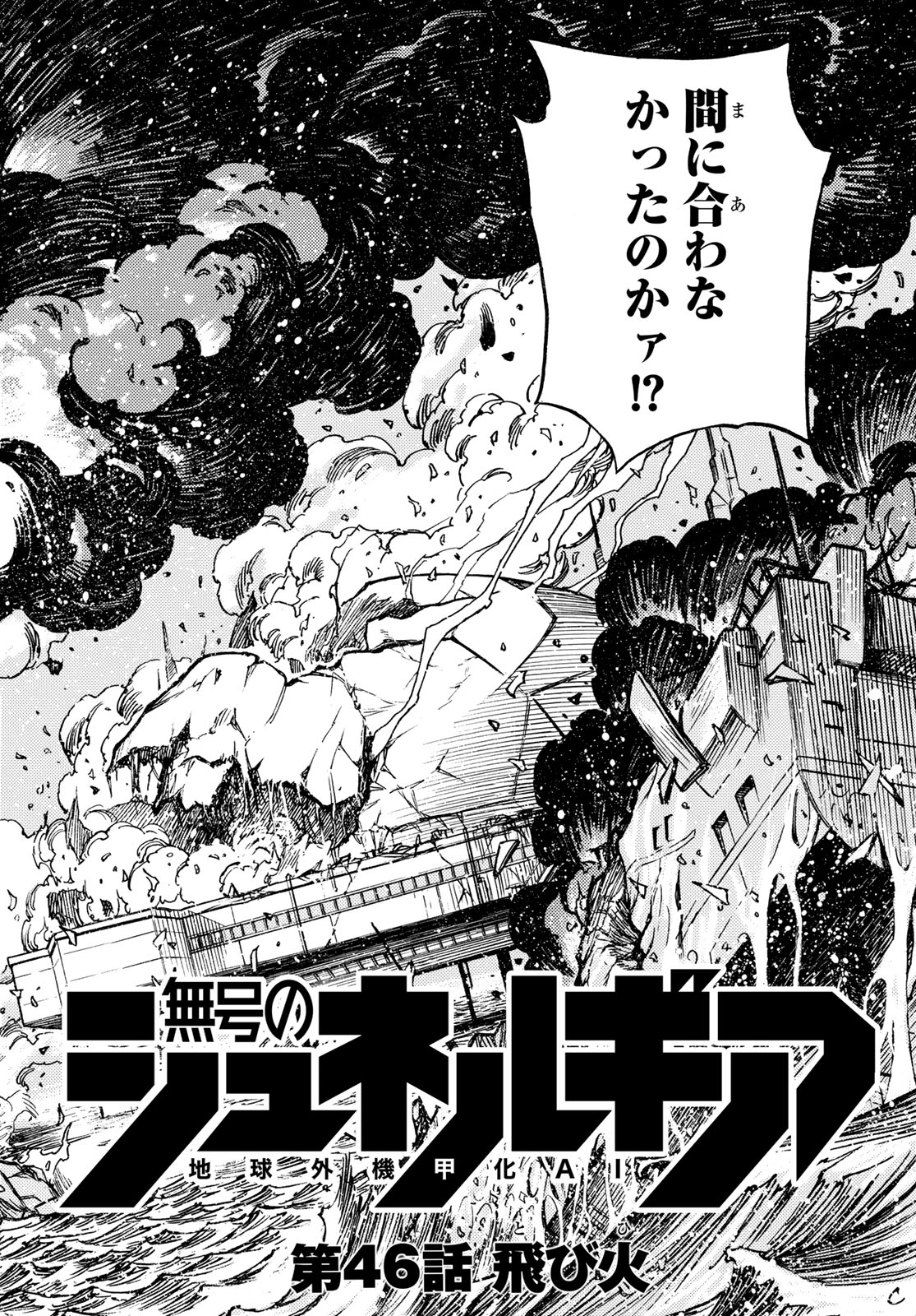 無号のシュネルギア 第46話 - Page 4