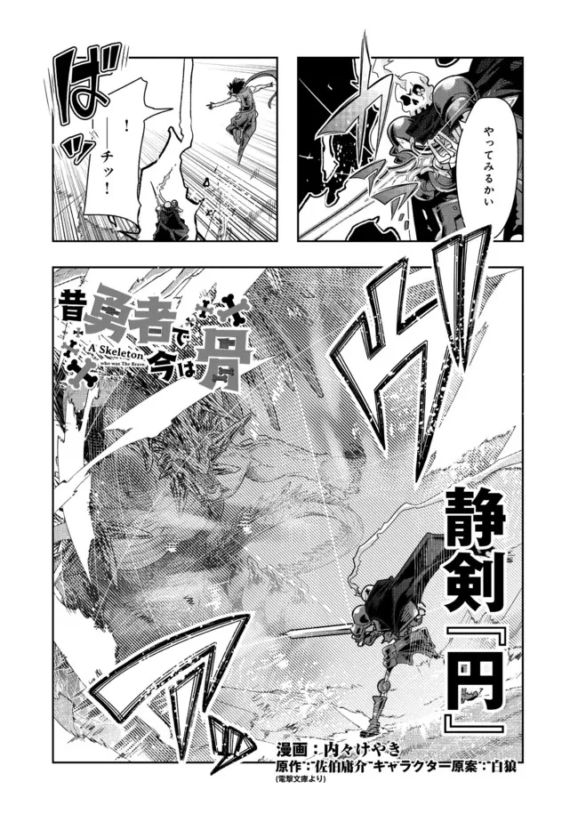 昔勇者で今は骨 第105話 - Page 3