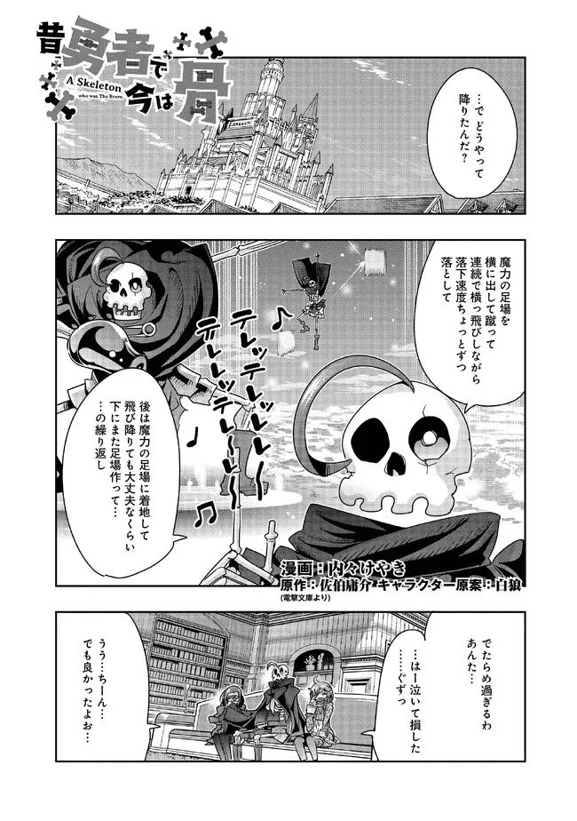 昔勇者で今は骨 第109話 - Page 1