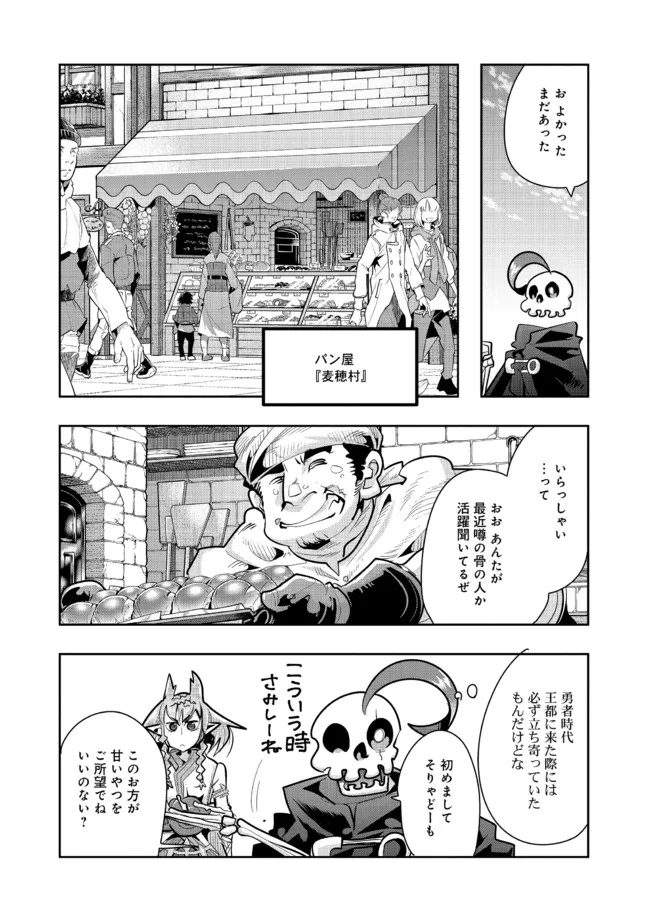 昔勇者で今は骨 第90話 - Page 8