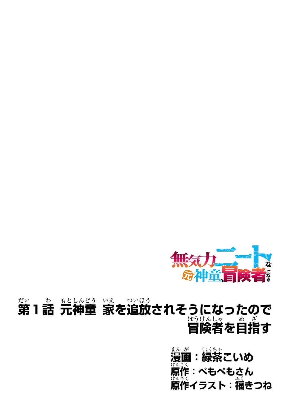 無気力ニートな元神童、冒険者になる無気力ニートな元神童、冒険者になる 第1話 - Page 4