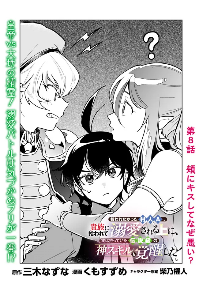 報われなかった村人A、貴族に拾われて溺愛される上に、実は持っていた伝説級の神スキルも覚醒した 第8話 - Page 1