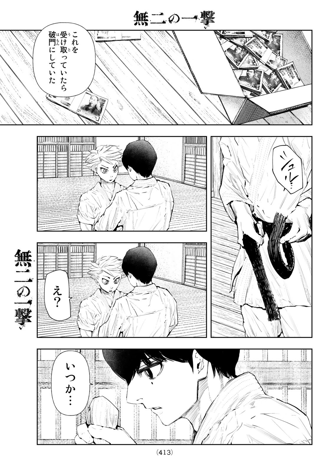 無二の一撃 第11話 - Page 17