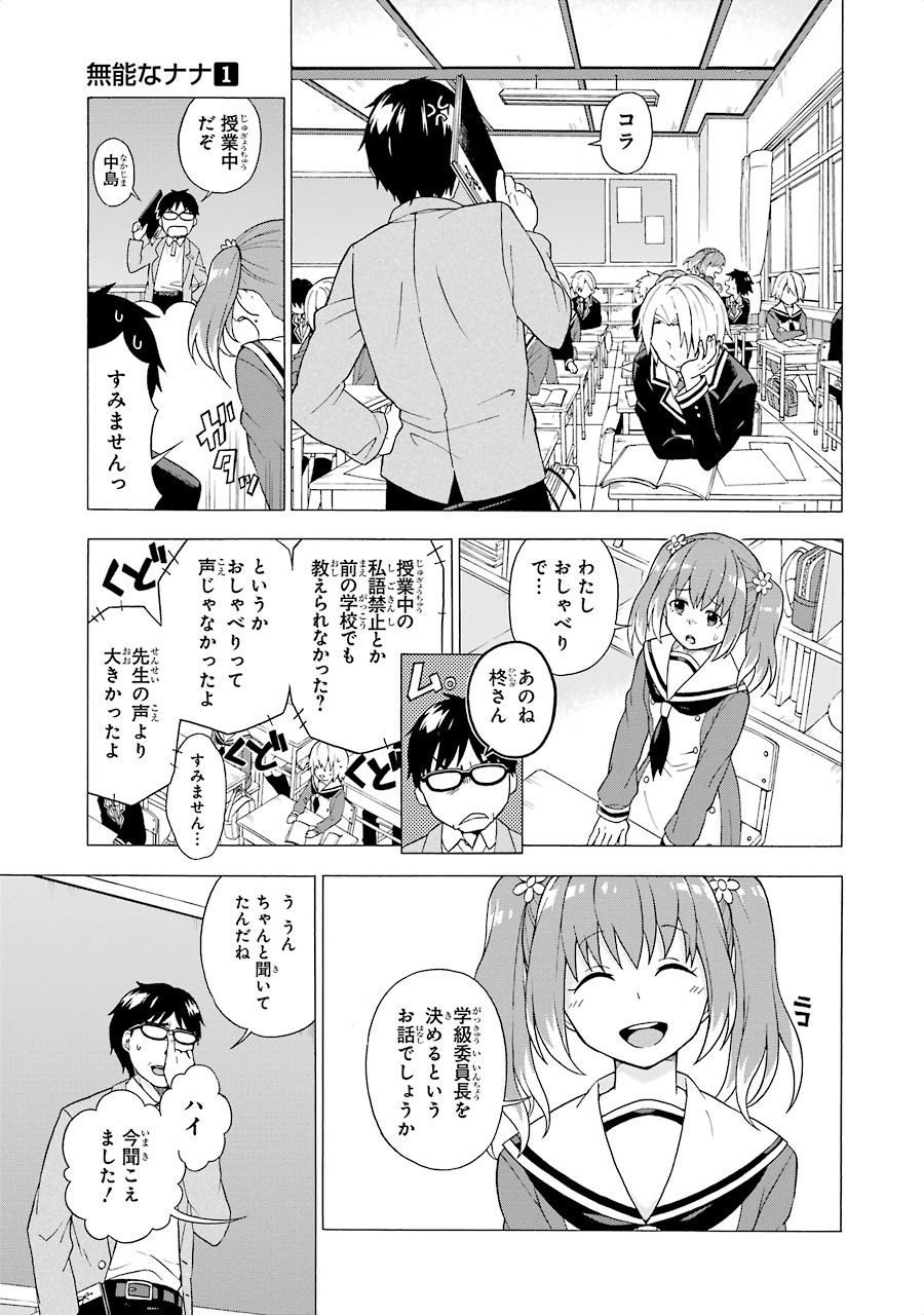 無能なナナ 第1話 - Page 19