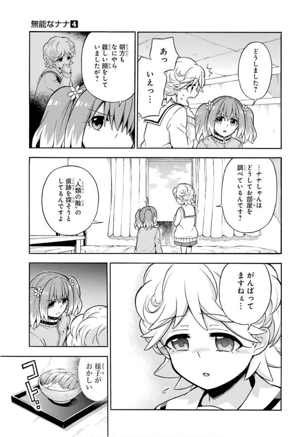 無能なナナ 第22話 - Page 28