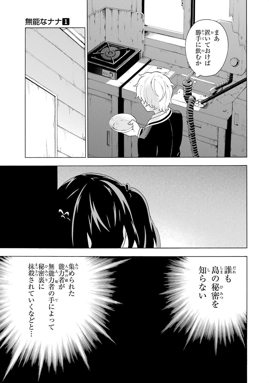 無能なナナ 第4話 - Page 23