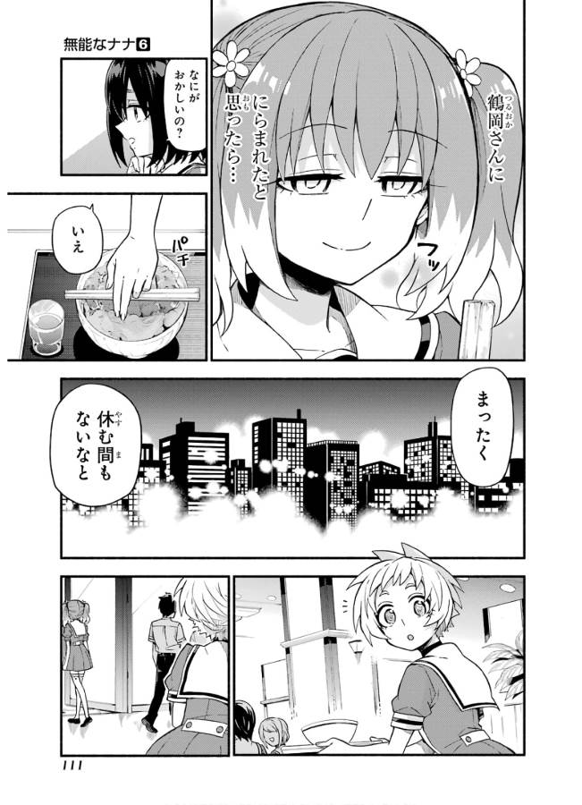 無能なナナ 第40話 - Page 28