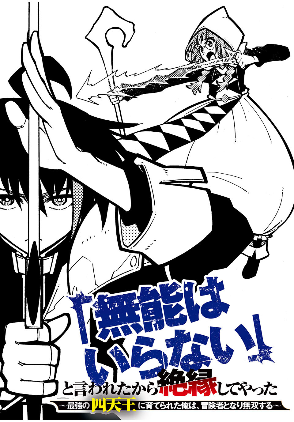 「無能はいらない」と言われたから絶縁してやった　～最強の四天王に育てられた俺は、冒険者となり無双する～ 第30話 - Page 1