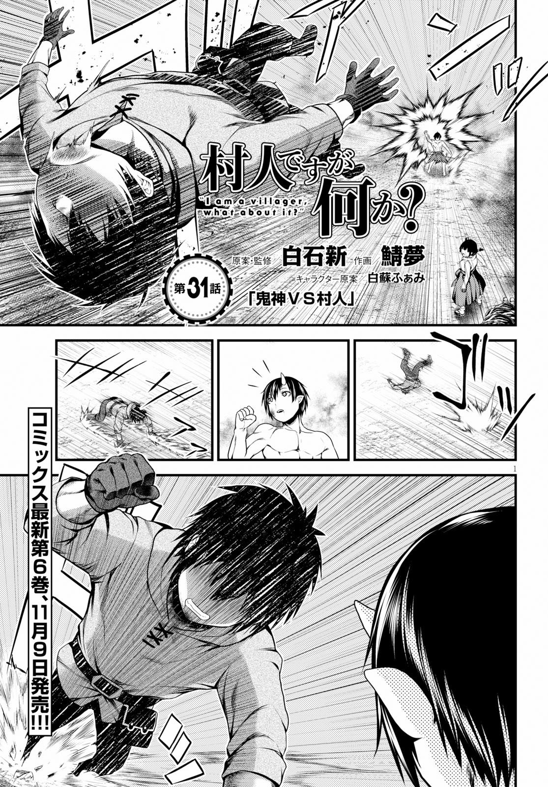 村人ですが何か？ 第31話 - Page 1