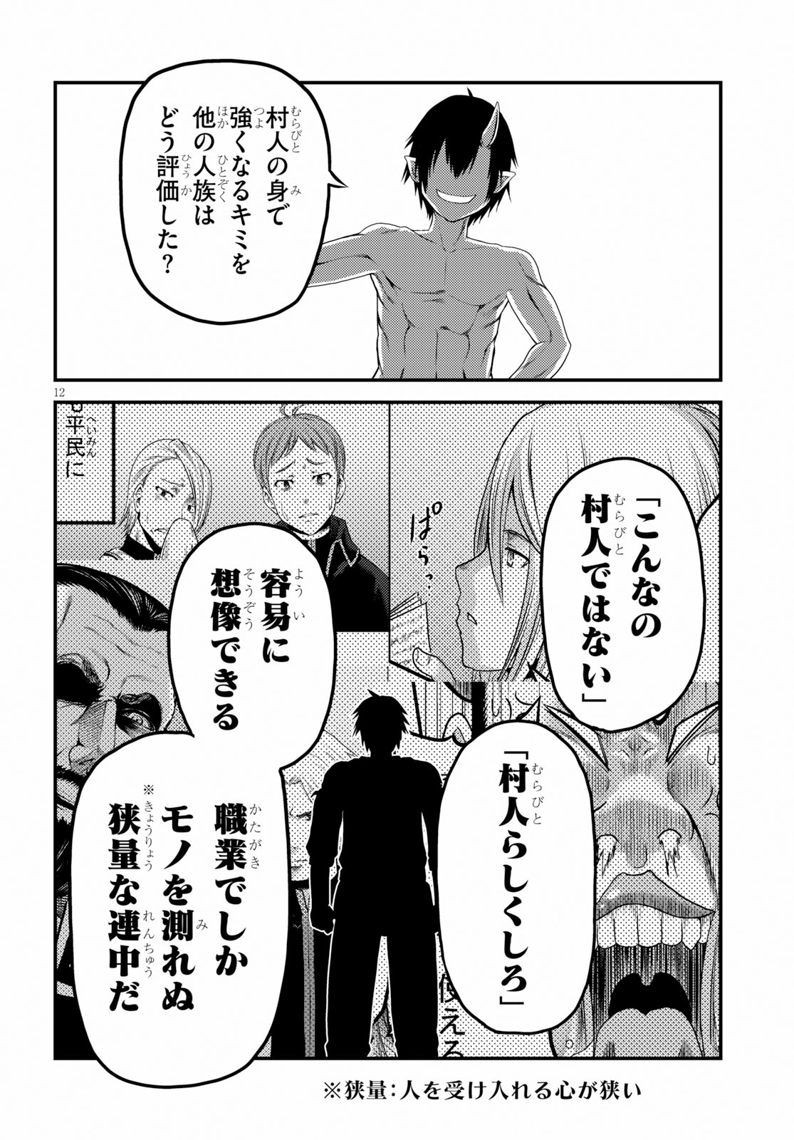 村人ですが何か？ 第31話 - Page 12