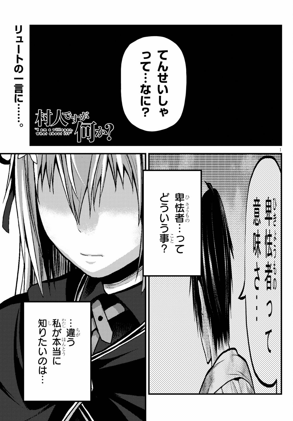 村人ですが何か？ 第47話 - Page 1