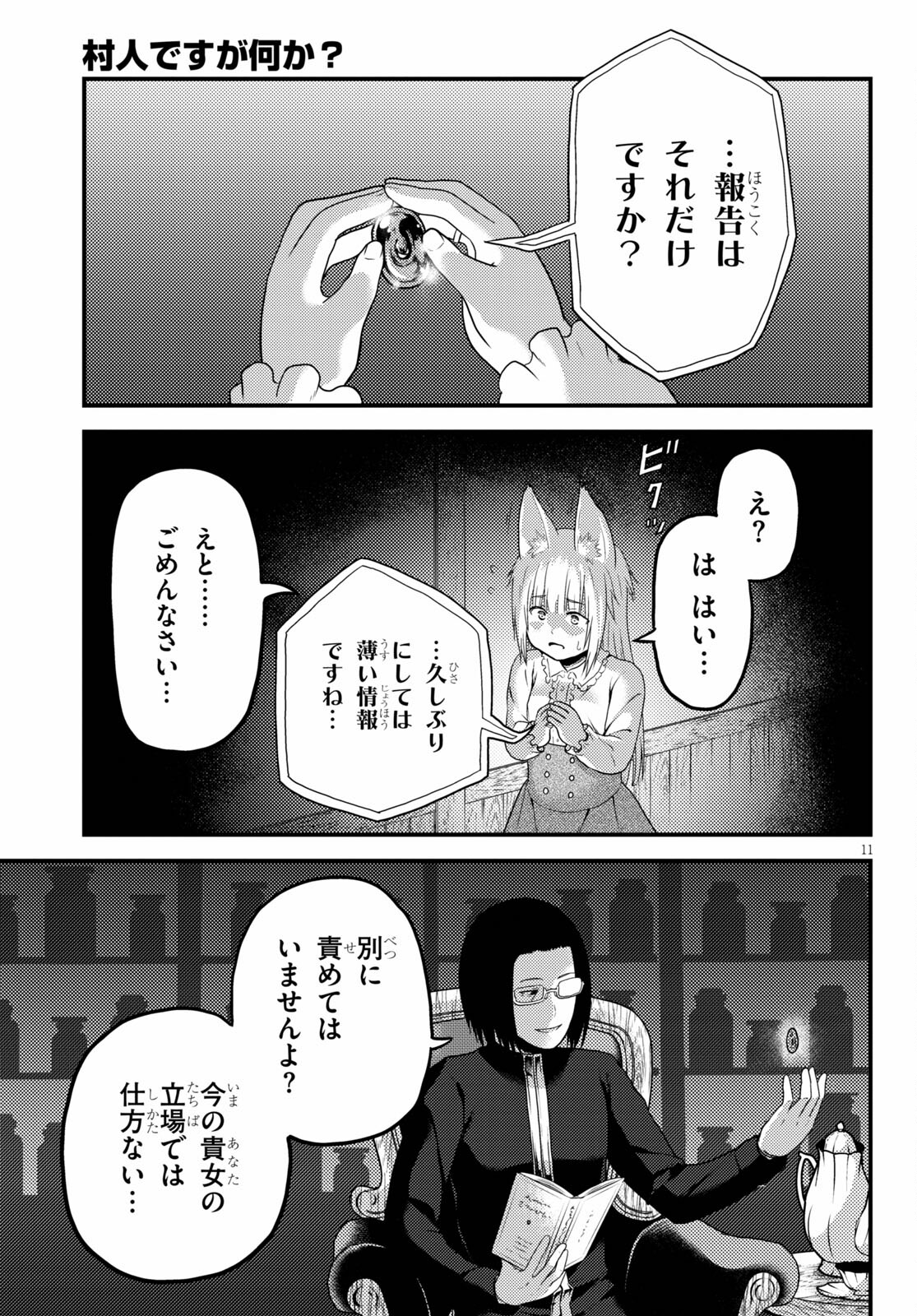 村人ですが何か？ 第55話 - Page 11