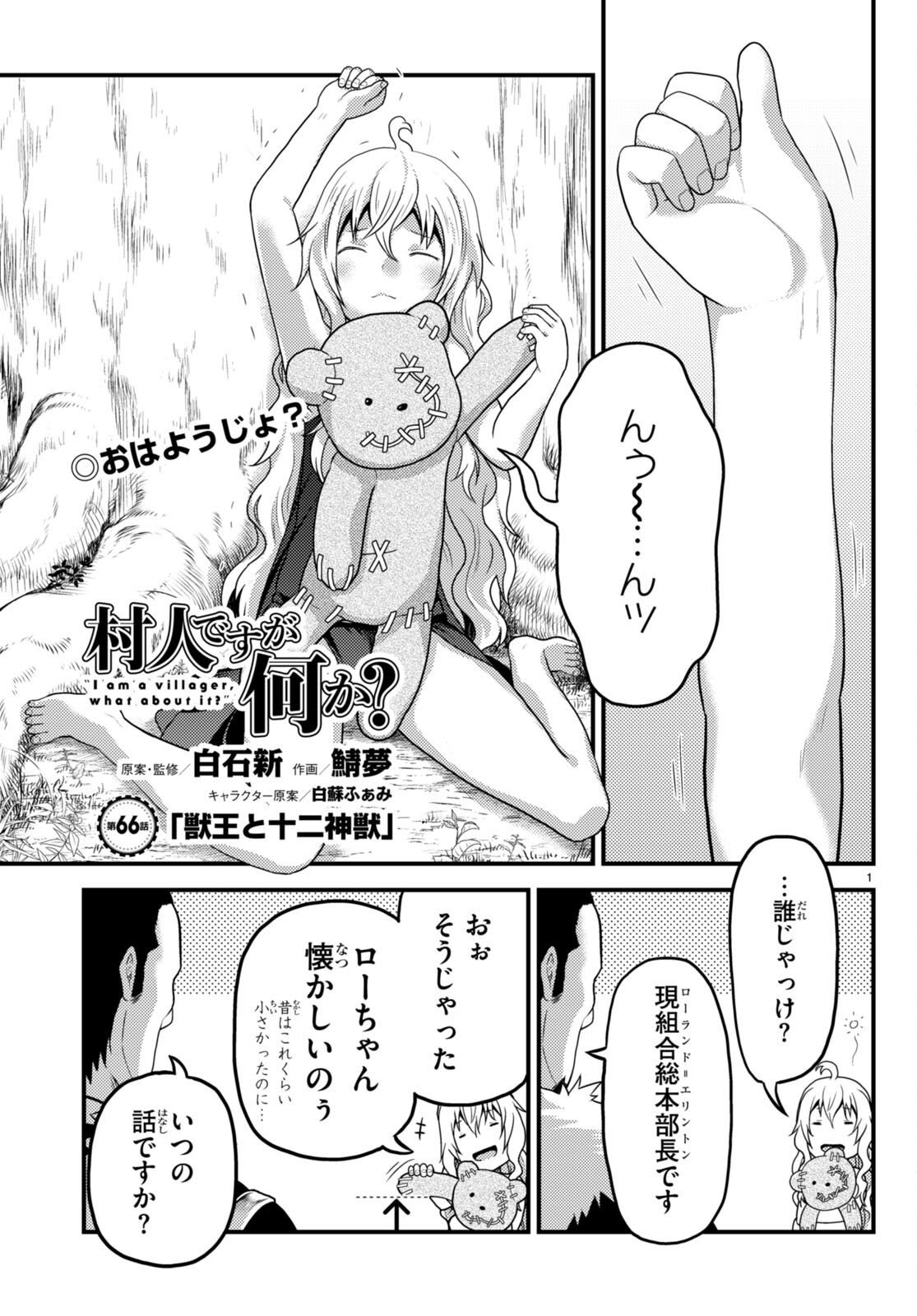 村人ですが何か？ 第66話 - Page 1