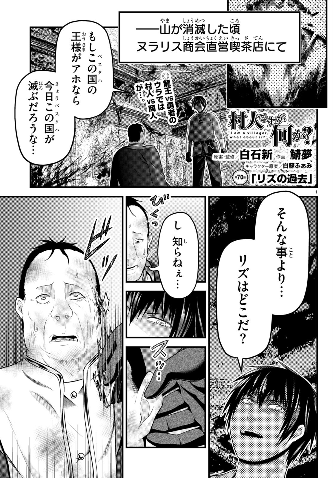 村人ですが何か？ 第70話 - Page 1